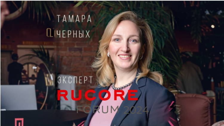 Тамара Черных — эксперт RUCORE FORUM 2024